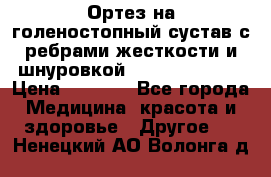 Ортез на голеностопный сустав с ребрами жесткости и шнуровкой Orlett LAB-201 › Цена ­ 1 700 - Все города Медицина, красота и здоровье » Другое   . Ненецкий АО,Волонга д.